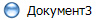 Документ3
